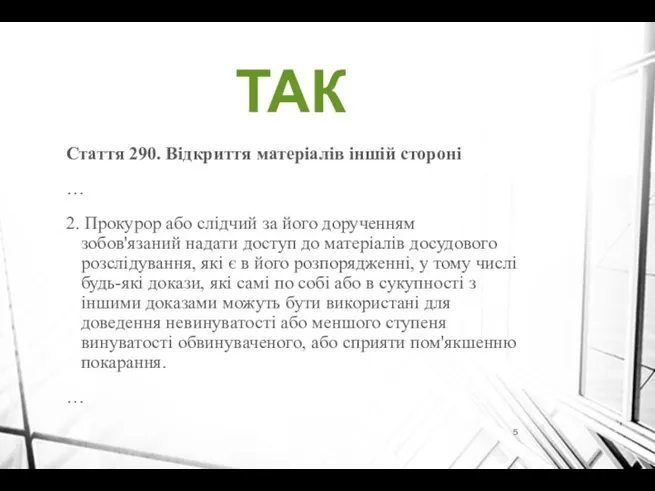 ТАК Стаття 290. Відкриття матеріалів іншій стороні … 2. Прокурор або