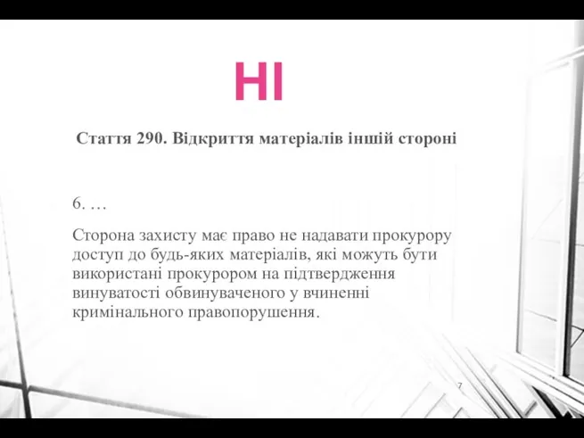 НІ Стаття 290. Відкриття матеріалів іншій стороні 6. … Сторона захисту