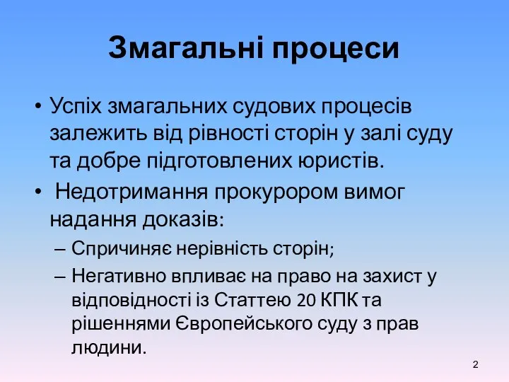 Змагальні процеси Успіх змагальних судових процесів залежить від рівності сторін у