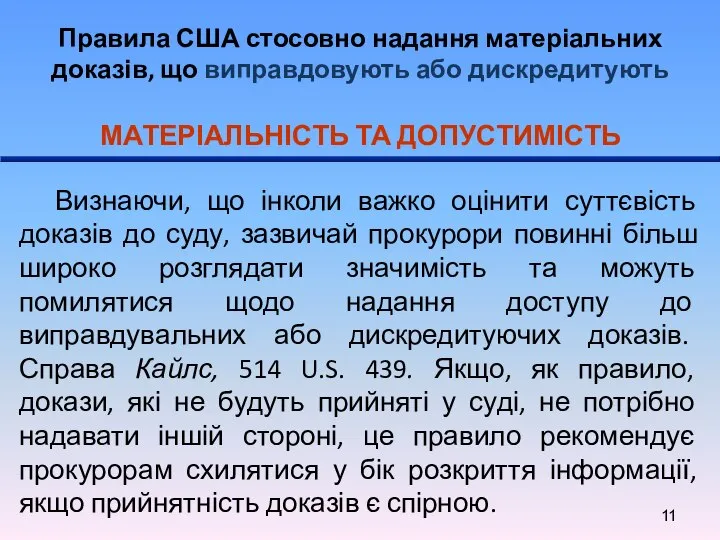 Правила США стосовно надання матеріальних доказів, що виправдовують або дискредитують МАТЕРІАЛЬНІСТЬ