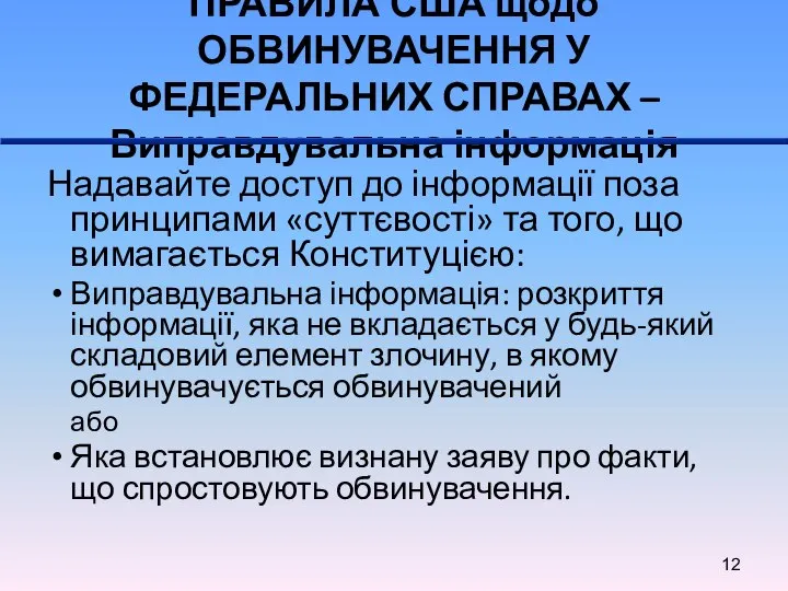 ПРАВИЛА США щодо ОБВИНУВАЧЕННЯ У ФЕДЕРАЛЬНИХ СПРАВАХ – Виправдувальна інформація Надавайте