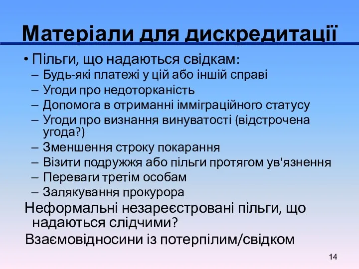 Матеріали для дискредитації Пільги, що надаються свідкам: Будь-які платежі у цій