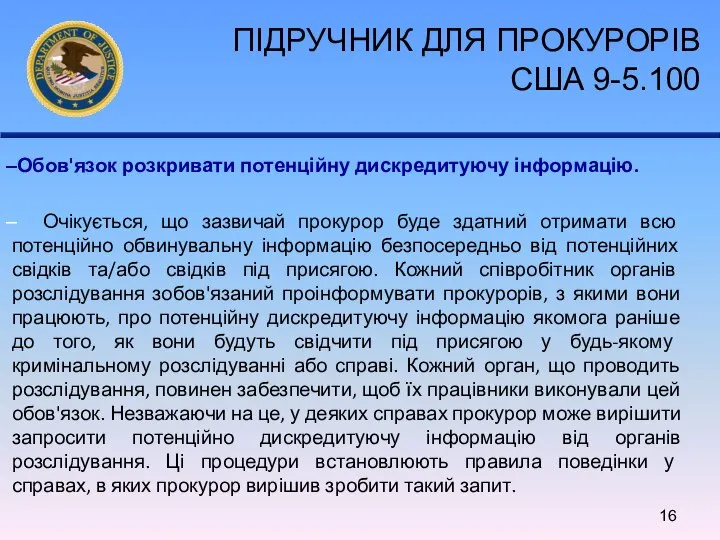 Обов'язок розкривати потенційну дискредитуючу інформацію. Очікується, що зазвичай прокурор буде здатний