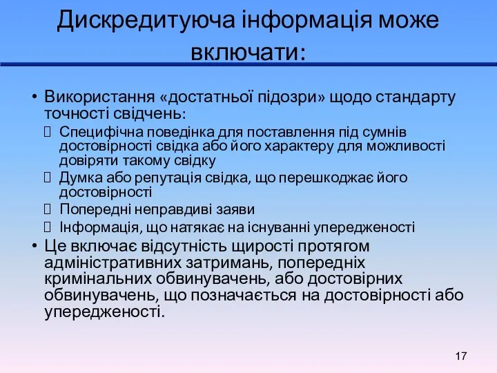 Дискредитуюча інформація може включати: Використання «достатньої підозри» щодо стандарту точності свідчень: