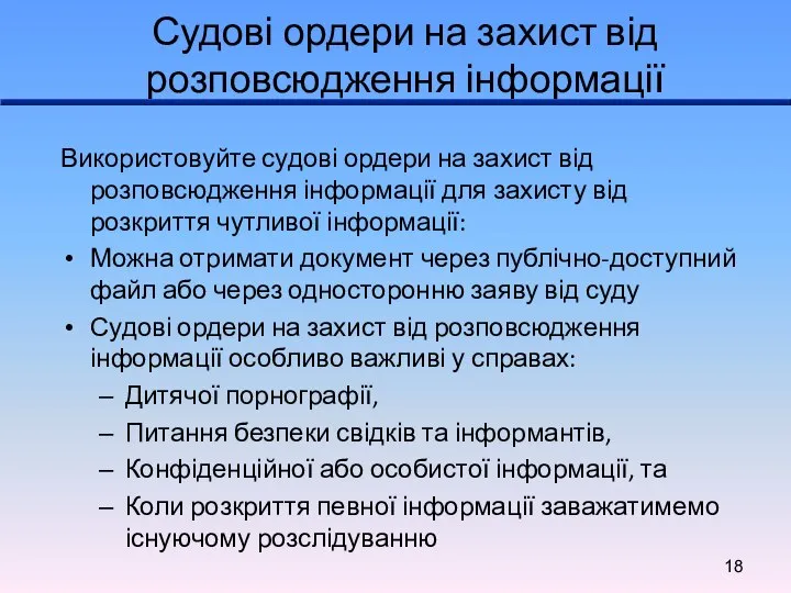 Судові ордери на захист від розповсюдження інформації Використовуйте судові ордери на