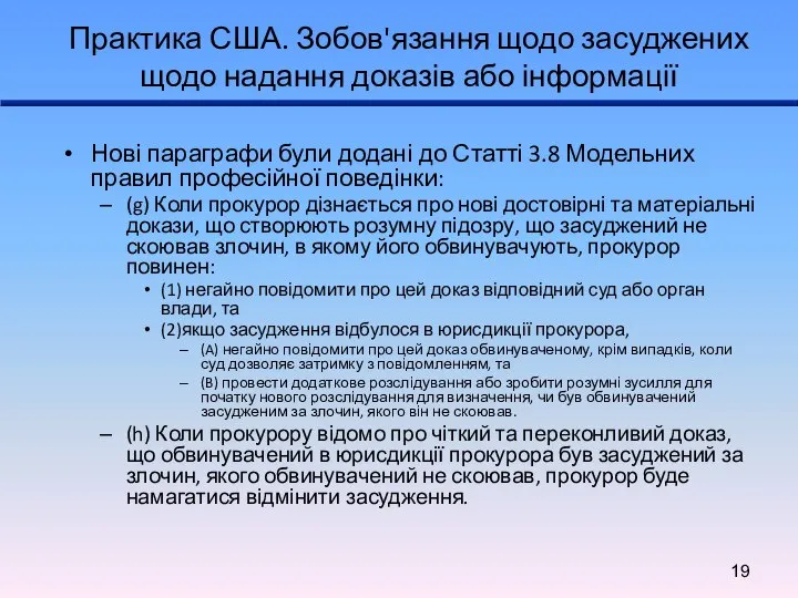 Практика США. Зобов'язання щодо засуджених щодо надання доказів або інформації Нові