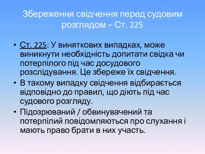 Ст. 225: У виняткових випадках, може виникнути необхідність допитати свідка чи