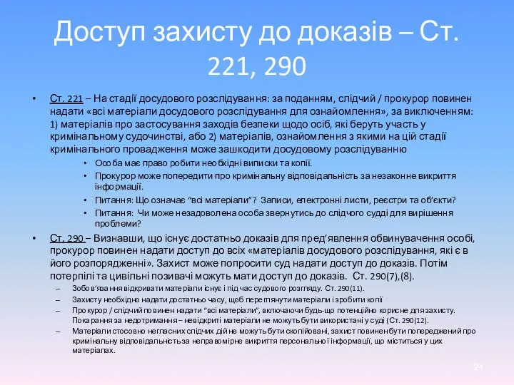 Ст. 221 – На стадії досудового розслідування: за поданням, слідчий /