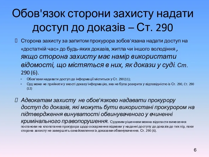 Сторона захисту за запитом прокурора зобов'язана надати доступ на «достатній час»