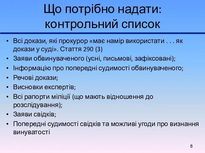 Що потрібно надати: контрольний список Всі докази, які прокурор «має намір