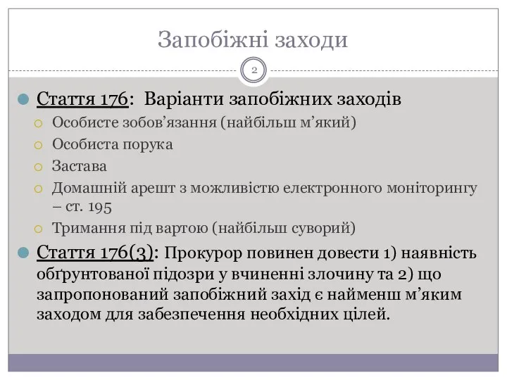 Стаття 176: Варіанти запобіжних заходів Особисте зобов’язання (найбільш м’який) Особиста порука