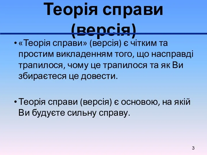 Теорія справи (версія) «Теорія справи» (версія) є чітким та простим викладенням