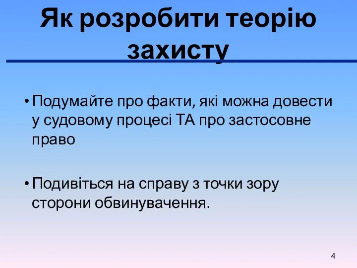 Як розробити теорію захисту Подумайте про факти, які можна довести у