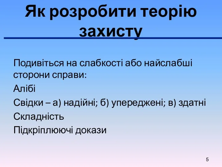 Як розробити теорію захисту Подивіться на слабкості або найслабші сторони справи: