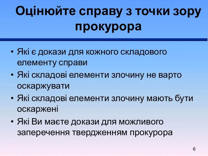 Оцінюйте справу з точки зору прокурора Які є докази для кожного