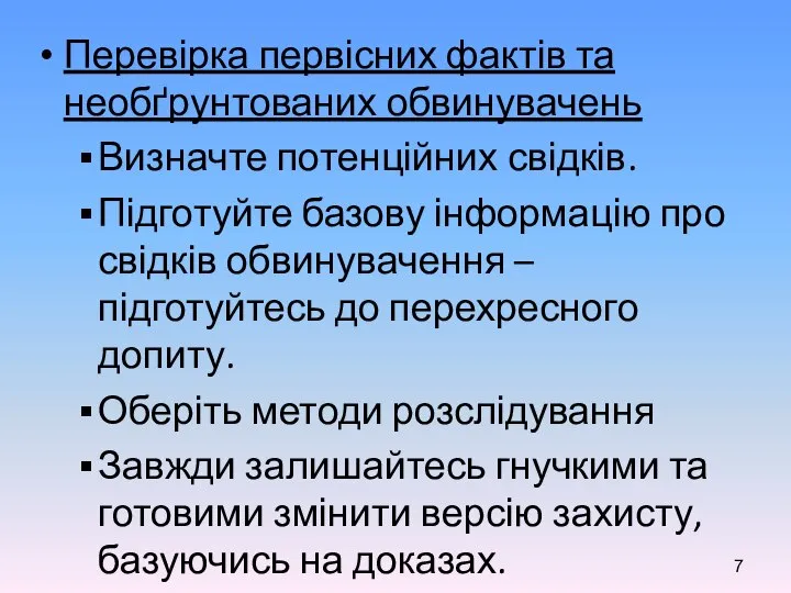 Перевірка первісних фактів та необґрунтованих обвинувачень Визначте потенційних свідків. Підготуйте базову