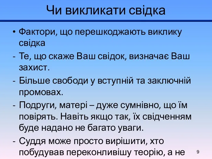 Чи викликати свідка Фактори, що перешкоджають виклику свідка Те, що скаже