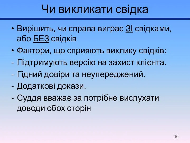 Чи викликати свідка Вирішить, чи справа виграє ЗІ свідками, або БЕЗ