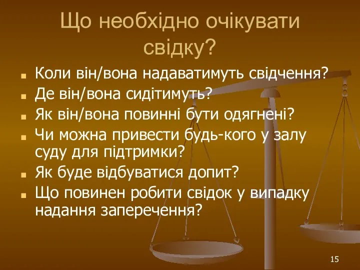 Що необхідно очікувати свідку? Коли він/вона надаватимуть свідчення? Де він/вона сидітимуть?