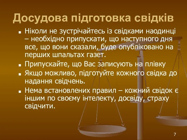 Досудова підготовка свідків Ніколи не зустрічайтесь із свідками наодинці – необхідно