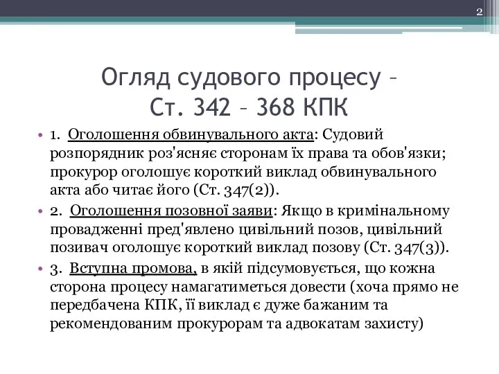 Огляд судового процесу – Ст. 342 – 368 КПК 1. Оголошення