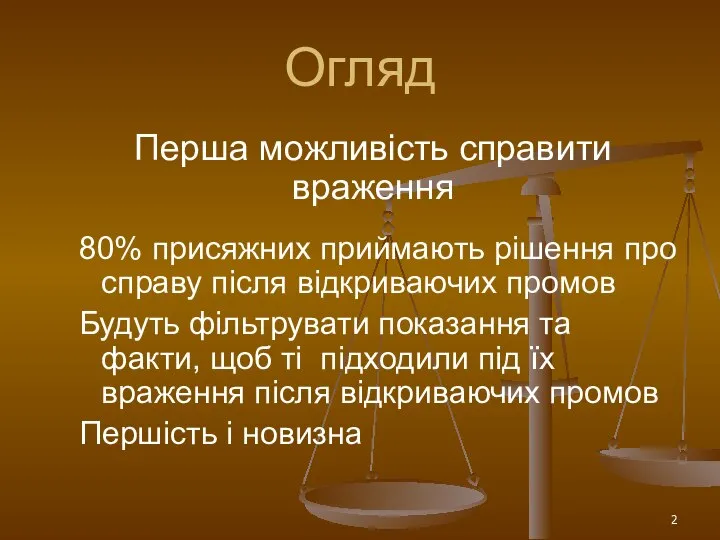 Огляд Перша можливість справити враження 80% присяжних приймають рішення про справу