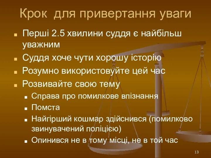 Крок для привертання уваги Перші 2.5 хвилини суддя є найбільш уважним