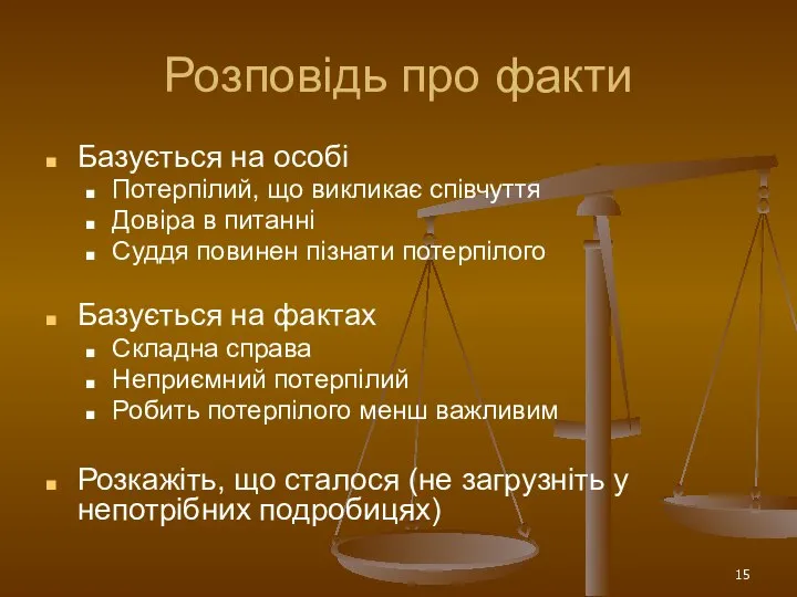 Розповідь про факти Базується на особі Потерпілий, що викликає співчуття Довіра