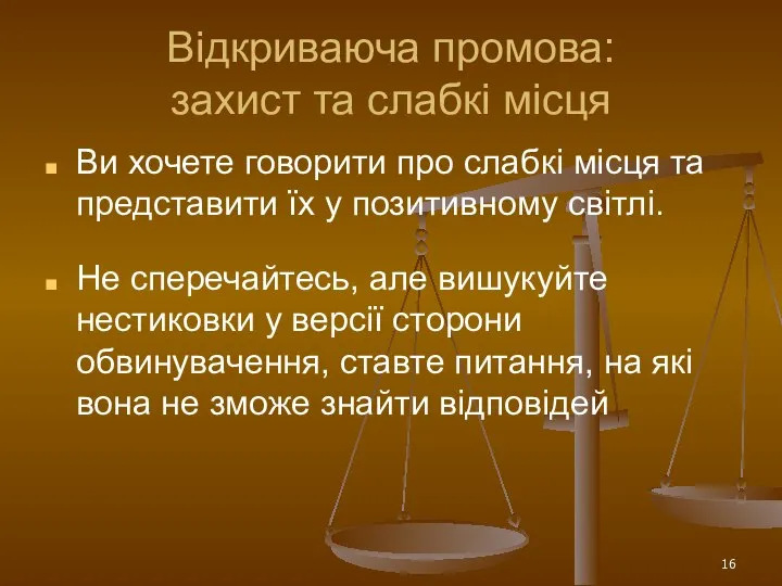 Відкриваюча промова: захист та слабкі місця Ви хочете говорити про слабкі