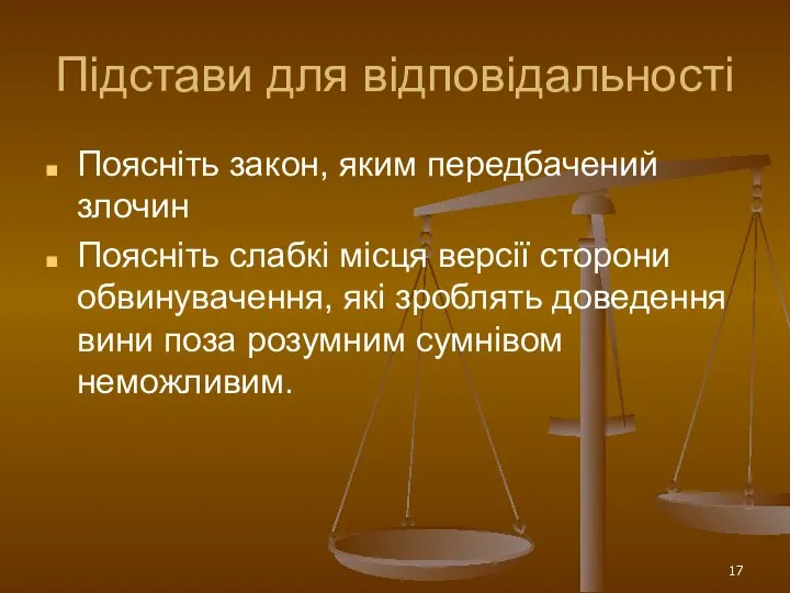 Підстави для відповідальності Поясніть закон, яким передбачений злочин Поясніть слабкі місця