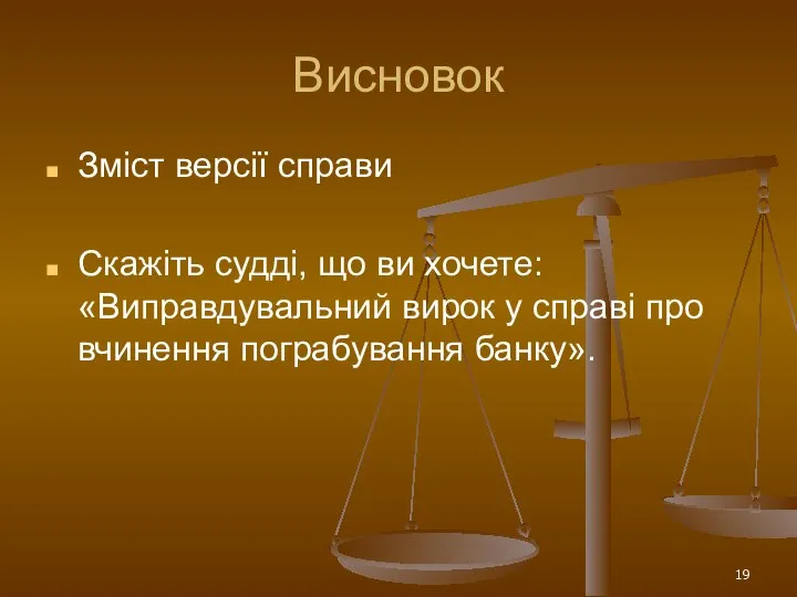 Висновок Зміст версії справи Скажіть судді, що ви хочете: «Виправдувальний вирок