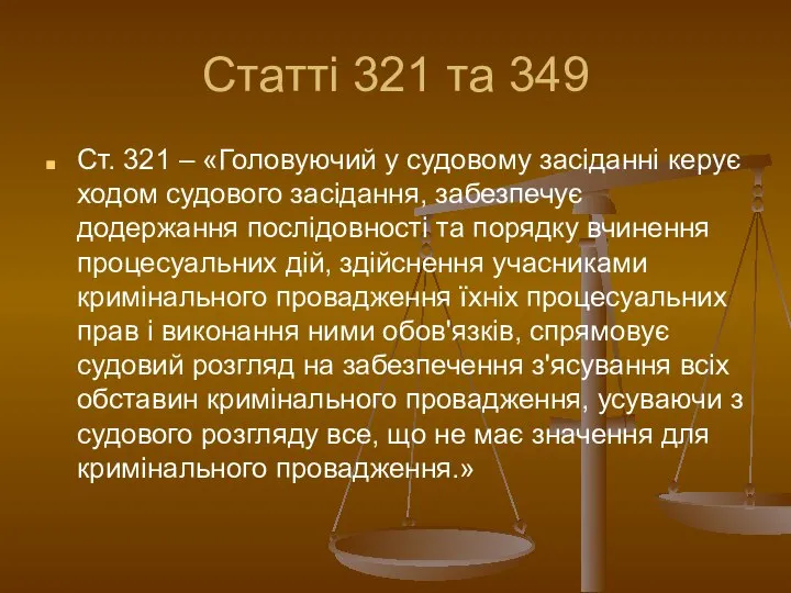 Статті 321 та 349 Ст. 321 – «Головуючий у судовому засіданні