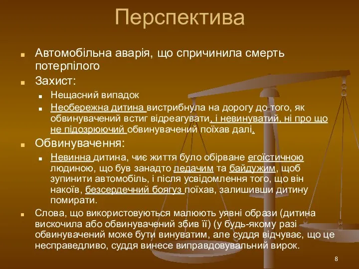 Перспектива Автомобільна аварія, що спричинила смерть потерпілого Захист: Нещасний випадок Необережна