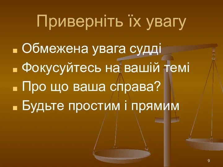 Приверніть їх увагу Обмежена увага судді Фокусуйтесь на вашій темі Про