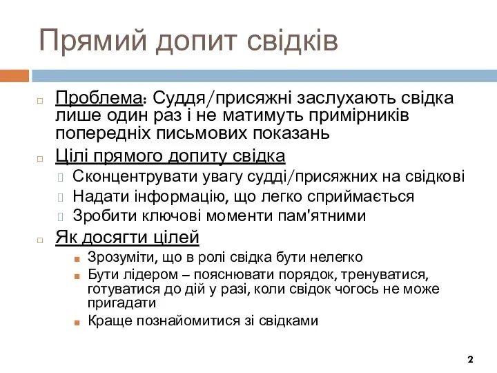 Прямий допит свідків Проблема: Суддя/присяжні заслухають свідка лише один раз і