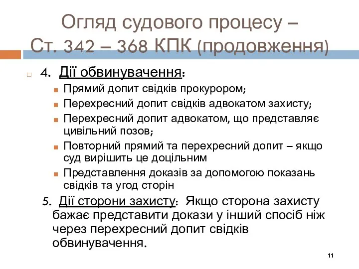 4. Дії обвинувачення: Прямий допит свідків прокурором; Перехресний допит свідків адвокатом