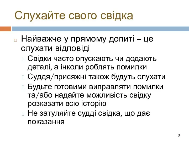 Слухайте свого свідка Найважче у прямому допиті – це слухати відповіді