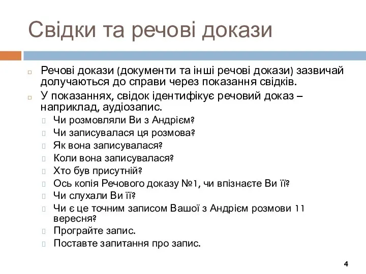 Свідки та речові докази Речові докази (документи та інші речові докази)