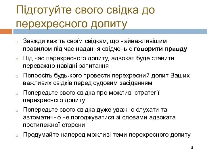 Підготуйте свого свідка до перехресного допиту Завжди кажіть своїм свідкам, що