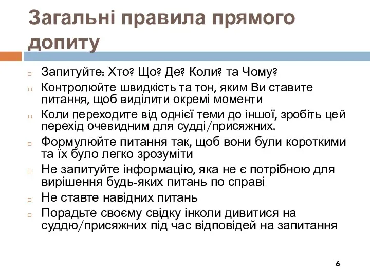 Загальні правила прямого допиту Запитуйте: Хто? Що? Де? Коли? та Чому?