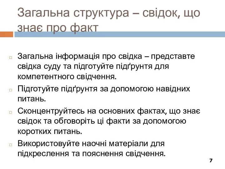 Загальна структура – свідок, що знає про факт Загальна інформація про