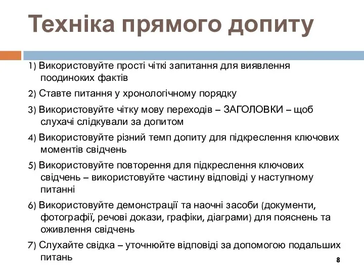 Техніка прямого допиту 1) Використовуйте прості чіткі запитання для виявлення поодиноких