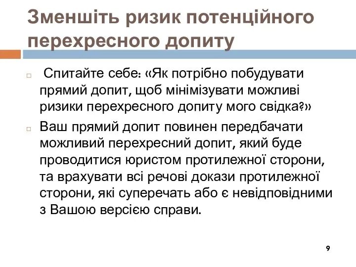 Зменшіть ризик потенційного перехресного допиту Спитайте себе: «Як потрібно побудувати прямий