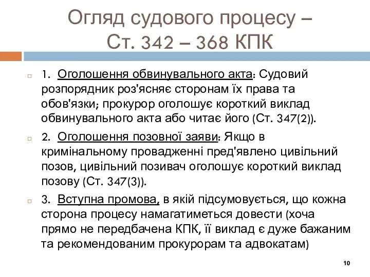 1. Оголошення обвинувального акта: Судовий розпорядник роз'ясняє сторонам їх права та