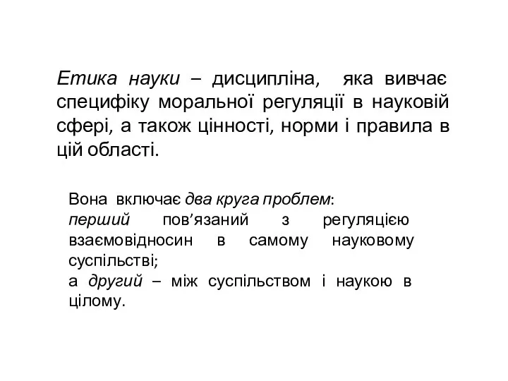 Етика науки – дисципліна, яка вивчає специфіку моральної регуляції в науковій