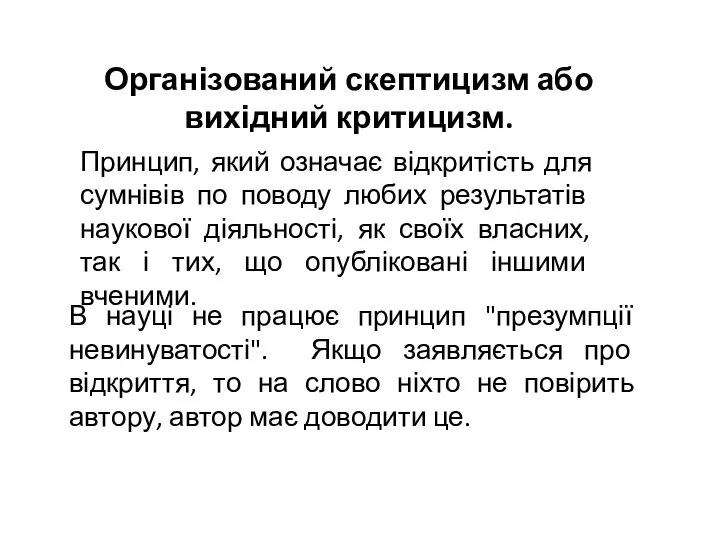 Організований скептицизм або вихідний критицизм. Принцип, який означає відкритість для сумнівів