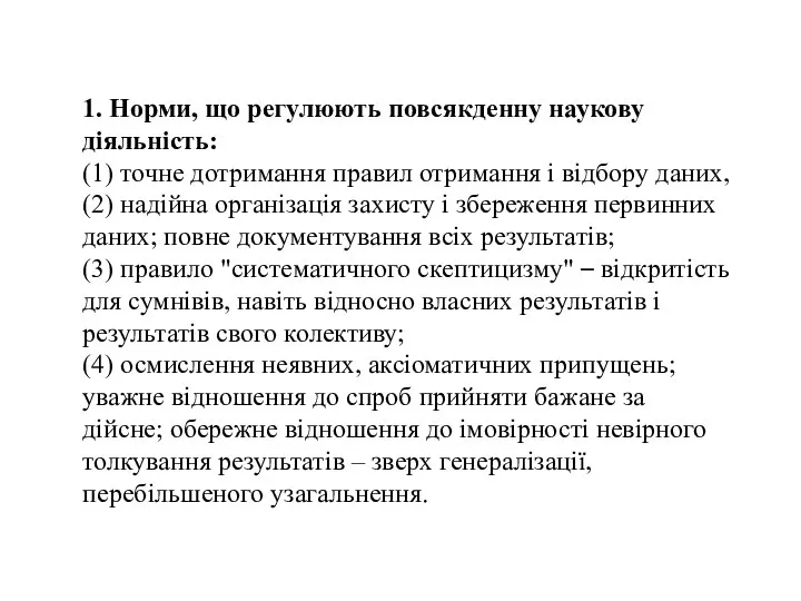 1. Норми, що регулюють повсякденну наукову діяльність: (1) точне дотримання правил