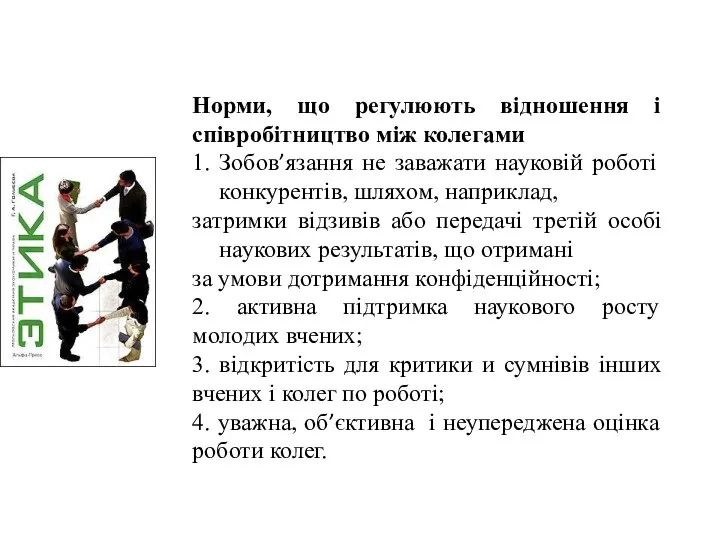 Норми, що регулюють відношення і співробітництво між колегами 1. Зобов’язання не