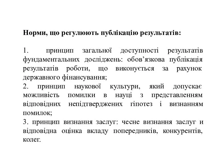 Норми, що регулюють публікацію результатів: 1. принцип загальної доступності результатів фундаментальних