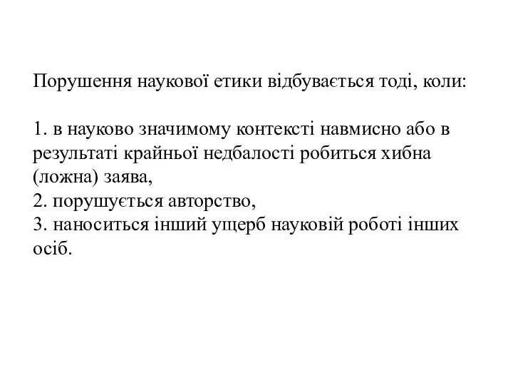 Порушення наукової етики відбувається тоді, коли: 1. в науково значимому контексті